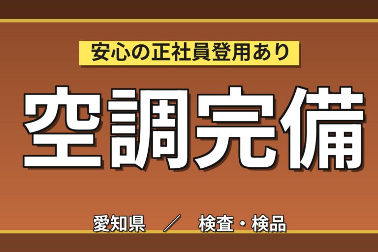 昇給1550円(1年後+50円)×大手セラミック×NOxセンサ部品研磨OP／2交替・月収33万・小牧