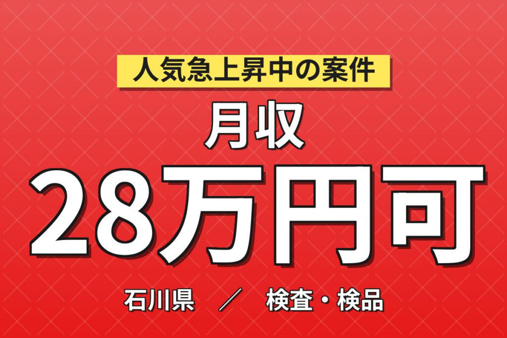 送迎バス×昇給+50円×NOxセンサ部品の顕微鏡検査！認定試験合格で+50円／日勤土日・月収28万・能美