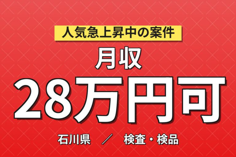 送迎バス×昇給+50円×NOxセンサ部品の顕微鏡検査！認定試験合格で+50円／日勤土日・月収28万・能美
