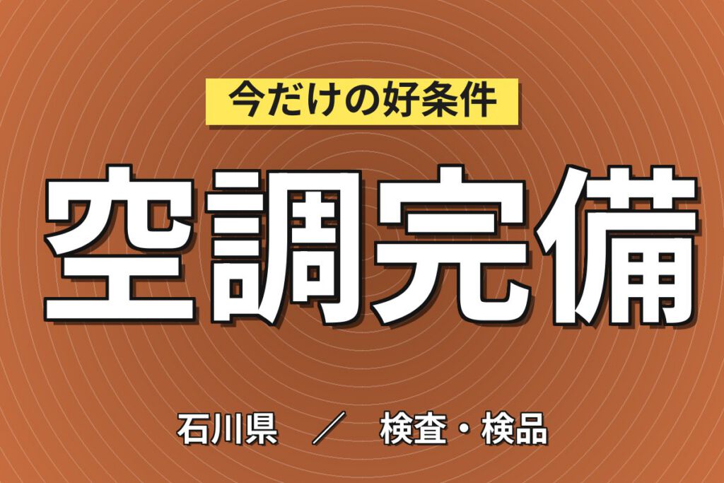 昇給+100円(最大1500円)×大手セラミック×NOxセンサのレッドチェック検査／2交替・月収29万・能美