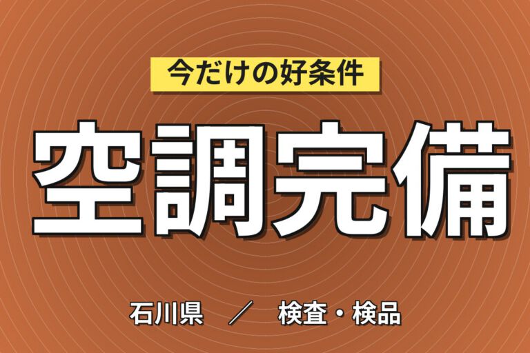 昇給+100円(最大1500円)×大手セラミック×NOxセンサのレッドチェック検査／2交替・月収29万・能美