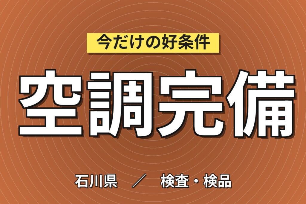 昇給+100円(最大1500円)×大手セラミック×NOxセンサのレッドチェック検査／2交替・月収29万・能美