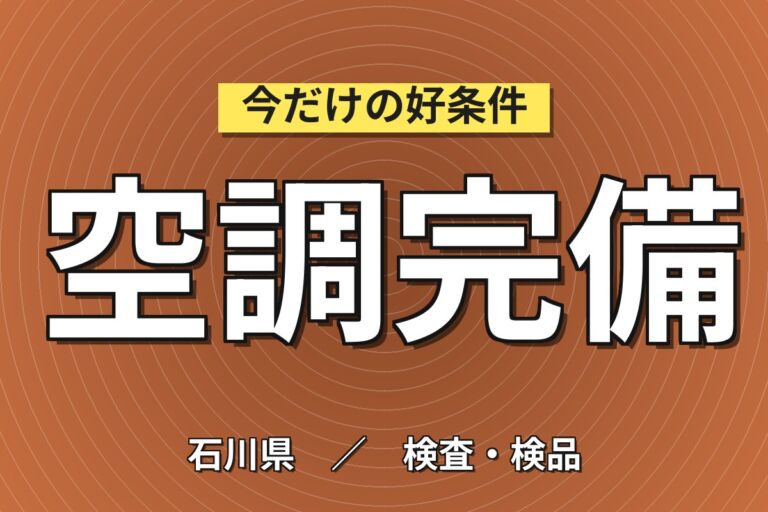昇給+100円(最大1500円)×大手セラミック×NOxセンサのレッドチェック検査／2交替・月収29万・能美