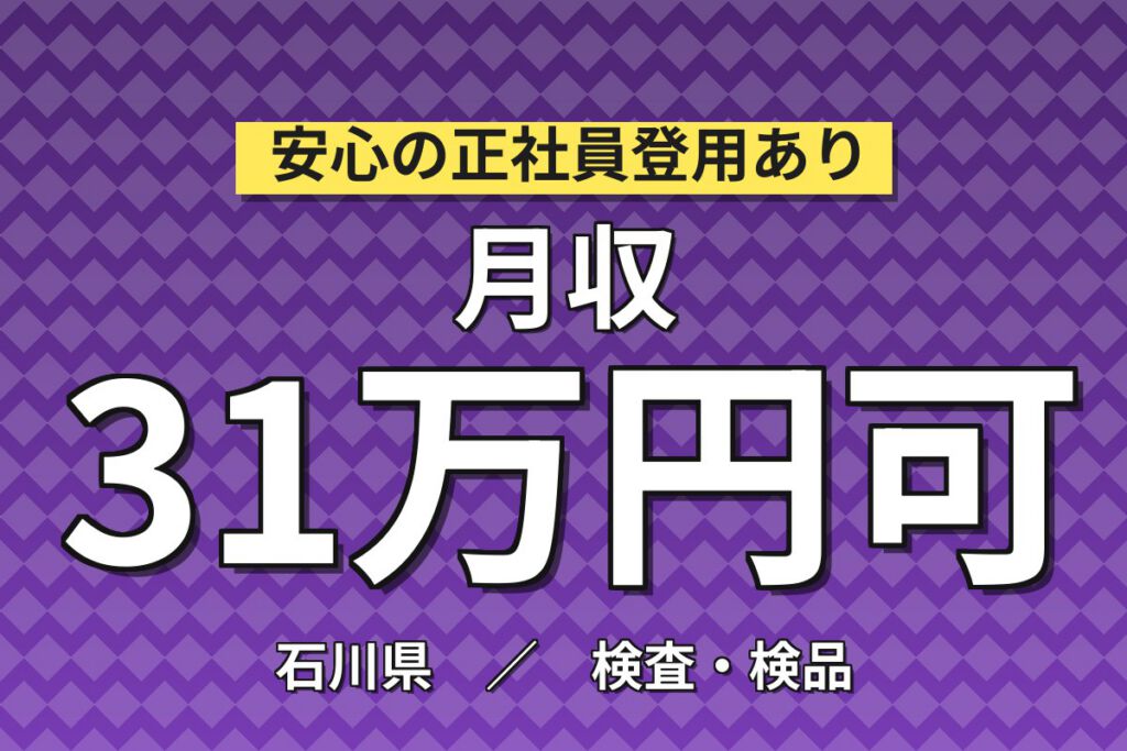 生産協力金10万×自動車排ガス浄化セラミックの検査×大手セラミック！4勤2休／2交替・月収33万・能美