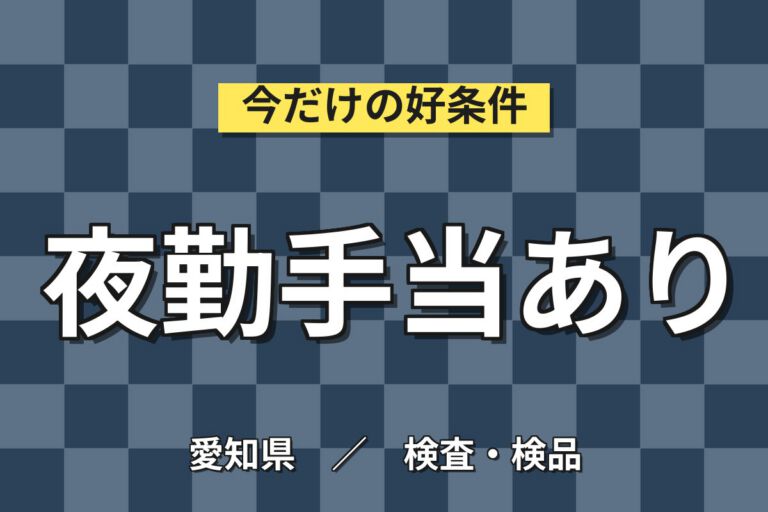 夜勤特別手当+150円×半導体バルブ加工×夜勤専属×大手機械！神領駅徒歩5分・月収31万・春日井