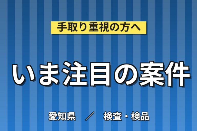 大手医療機器メーカー×医療用ガイドワイヤーのはんだづけ／時給1300円・日勤土日祝・月収19万・小牧