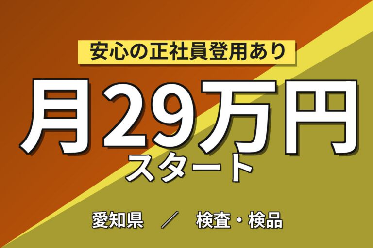 NOxセンサ触媒部品のペースト/焼成×大手セラミック！2交替・月収29万・小牧