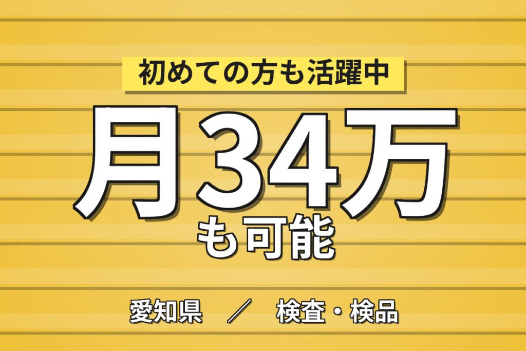 室温25〜28℃の快適環境×昇給制度！半導体製造装置セラミック部品の機械OP・検査／月収34万円可