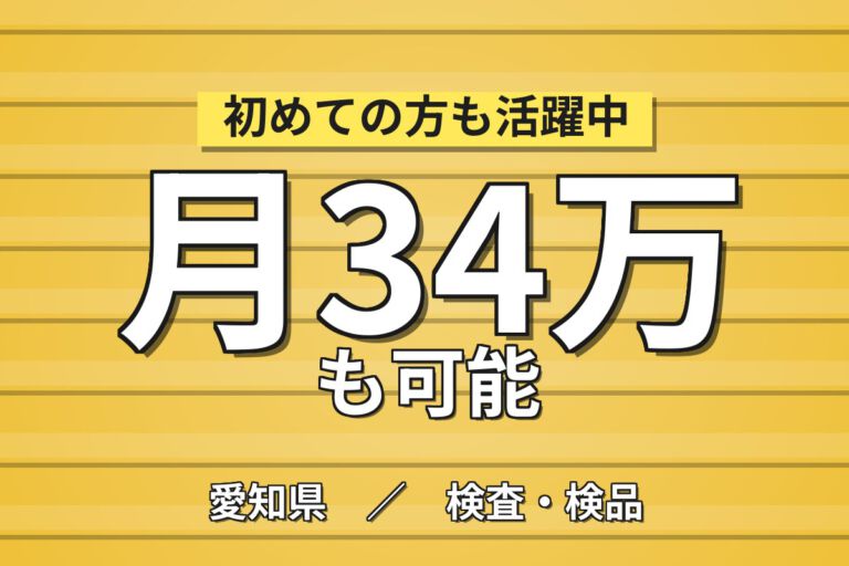 室温25〜28℃の快適環境×昇給制度！半導体製造装置セラミック部品の機械OP・検査／月収34万円可
