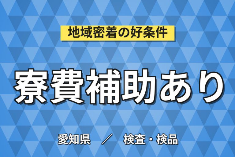 入社特典5万+寮費5か月補助×半導体セラミック！2交替・月収33万・小牧