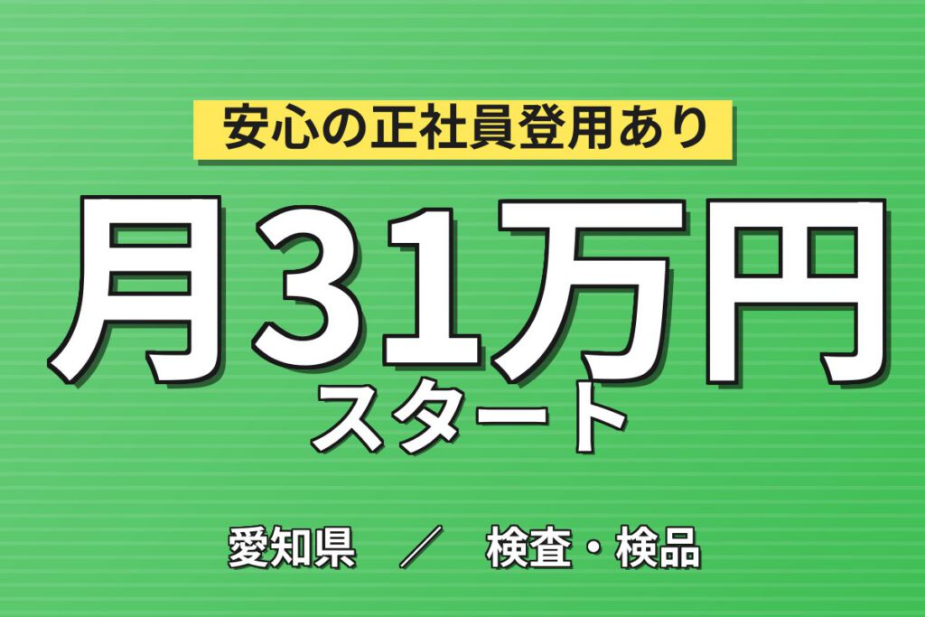 半年後昇給+50円×自動車ゴムホース組立検査×大手ゴムメーカー！2交替・月収32万・小牧