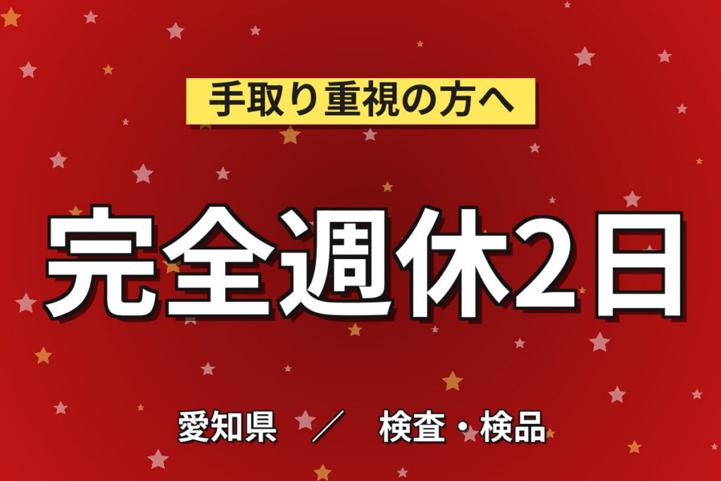 超高時給1700円×送電鉄塔用懸垂がいし製造×大手セラミック！組立/成形／日勤土日・月収31万・小牧