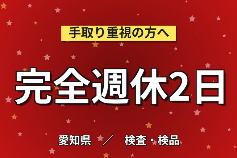 超高時給1700円×送電鉄塔用懸垂がいし製造×大手セラミック！組立/成形／日勤土日・月収31万・小牧