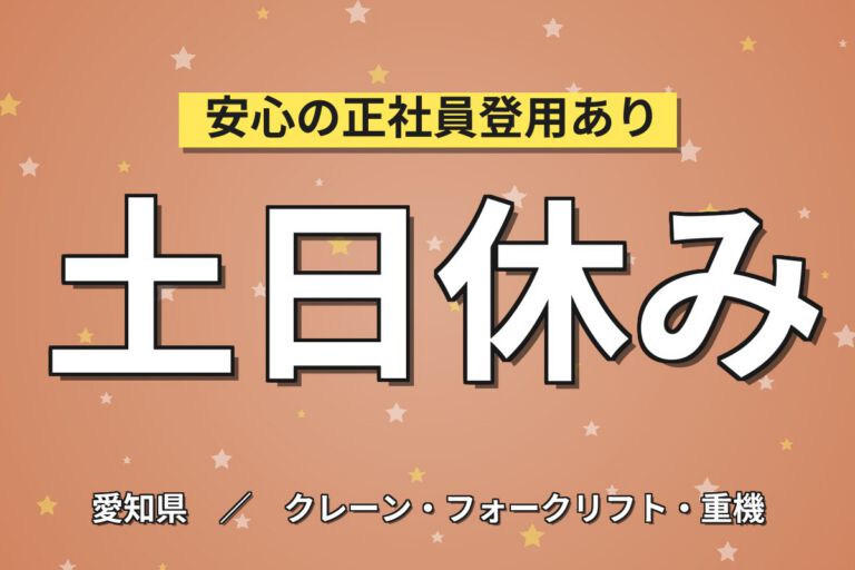 自動車ベアリング日勤リフト×ウォーキーリフト×大手機械！目視/拡大鏡検査／日勤土日・月収25万・犬山