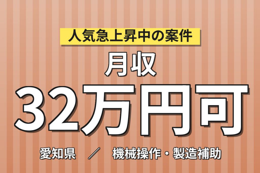 自動車用カップホルダー製造×大手ゴムメーカー！成型OP/部品供給／2交替・月収32万・清須