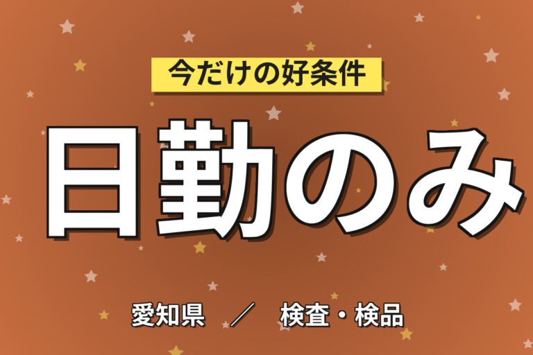 重量物基本なし×日勤専属×土日祝休み！ウレタン発泡製品の原料投入・発泡設備OP／月収29万円可