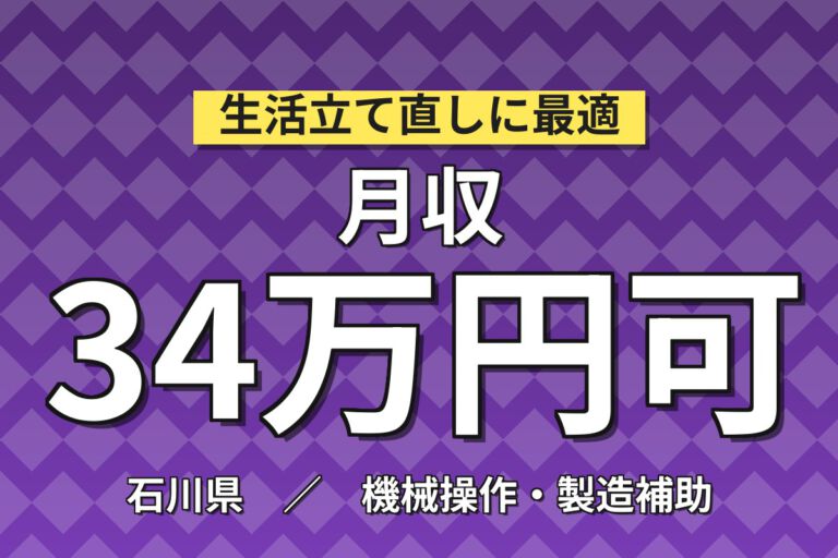 県外入寮で赴任応援金月5万円！半導体装置部品のタッチパネルOP／時給1500円・2交替・月収33万円可