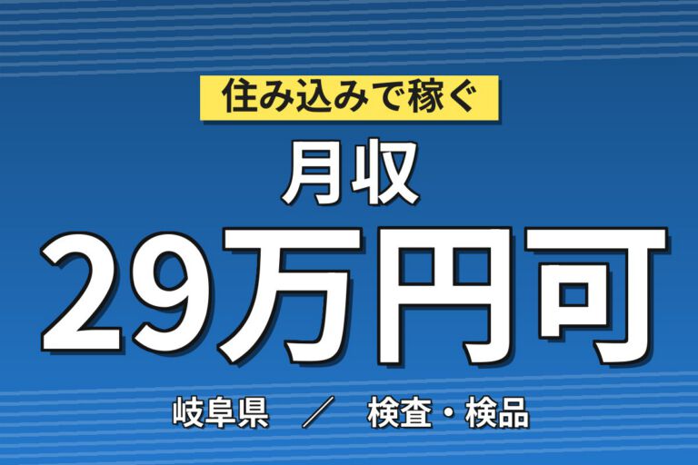 シリコンウエハー用研磨剤製造×大手半導体材料メーカー！原料測量・機械投入／日勤土日・月収29万・各務原