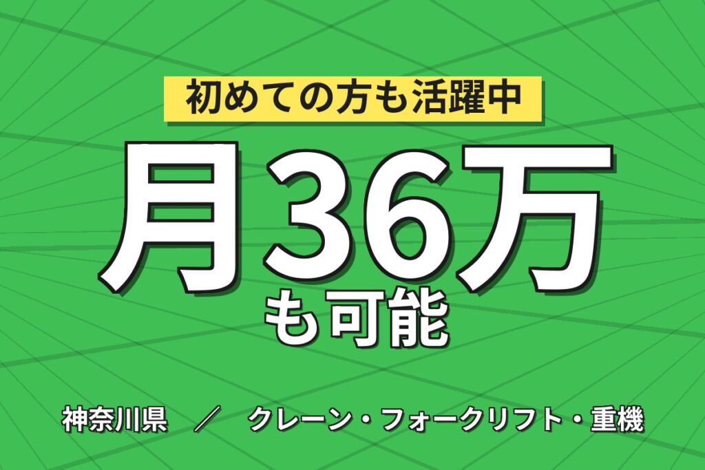 時給1600円×段階的習熟！コンテナのカウンターフォーク運搬／月収36万円可・2交替×寮あり