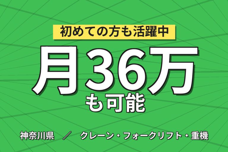 時給1600円×段階的習熟！コンテナのカウンターフォーク運搬／月収36万円可・2交替×寮あり