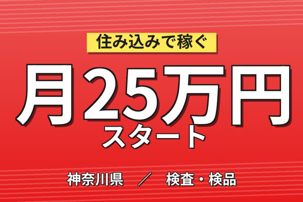 時給1400円×日勤×土日休み！フッ素樹脂製品の小型プレス成型スタッフ／月収25万円可・寮あり