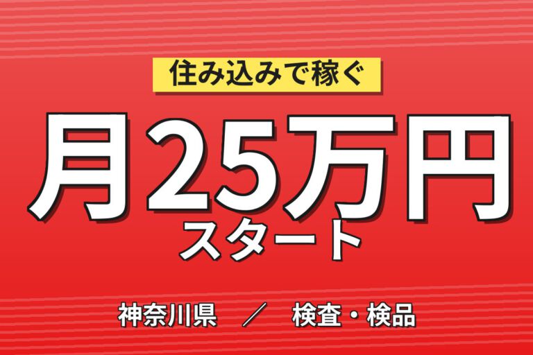 時給1400円×日勤×土日休み！フッ素樹脂製品の小型プレス成型スタッフ／月収25万円可・寮あり