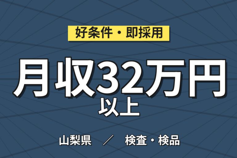 昇給1500円まで×半導体ウエハー機械OP×大手セラミック！顕微鏡検査／2交替・月収32万・富士吉田