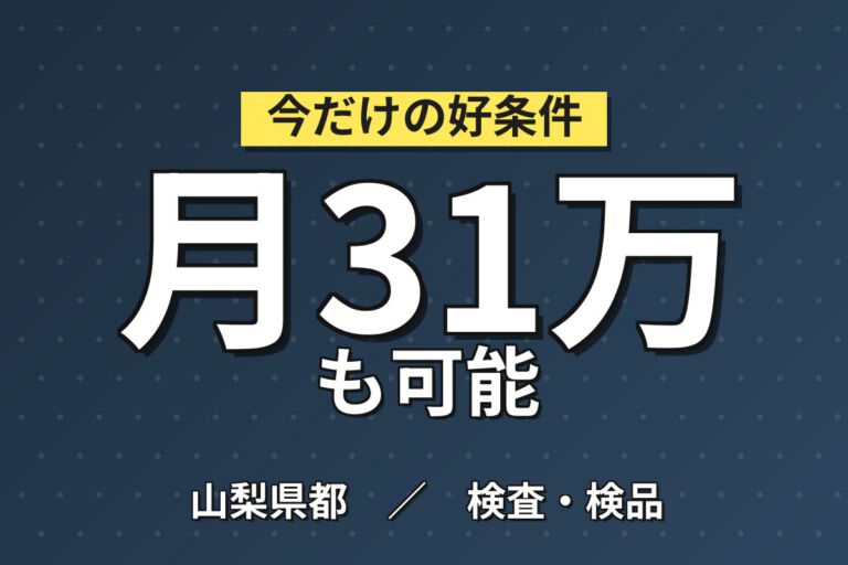 昇給1500円まで×電子セラミック製品製造×大手セラミック！顕微鏡検査／2交替・月収32万・都留
