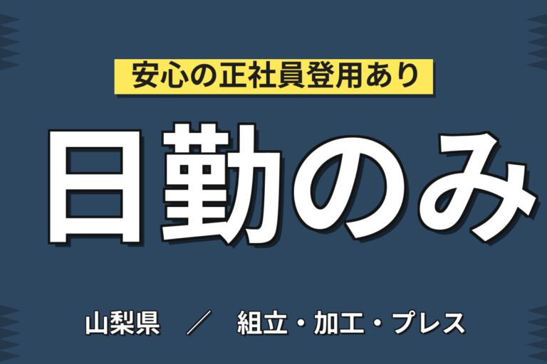 入社3か月で時給1500円アップ×土日休み！FPD半導体装置の組立／日勤専属・時給1450円・月収27万円可