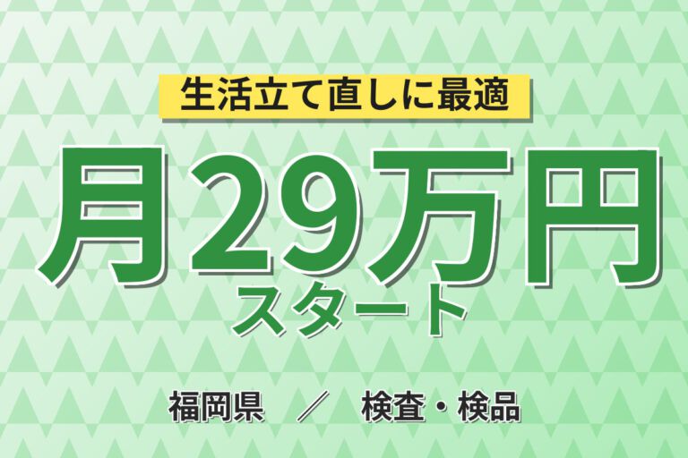 製造社員×賞与年2回×大手自動車！自動車部品の溶接ロボット操作・検査／月収25万円可・宮若市