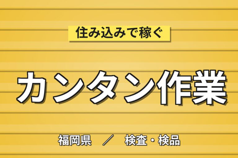 食堂無料×ドリンクバー×おやつ無料！自動車内装樹脂部品の組付け・目視検査／時給1250円・2交替・月収24万
