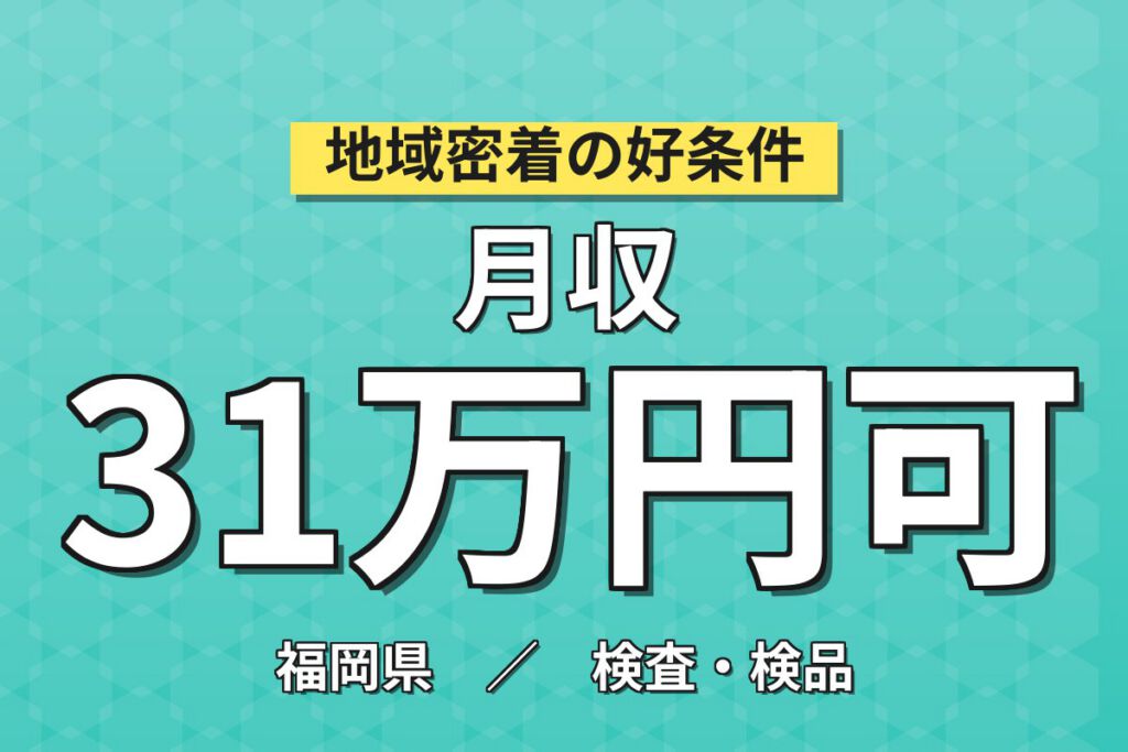 寮費無料+メーカー直接雇用実績×半導体後工程機械OP(タッチパネル)！4勤2休／2交替・月収31万・宮若