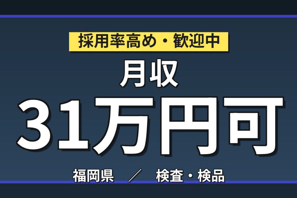 工場内駐車場無料+メーカー直接雇用実績×半導体後工程機械OP！4勤2休／2交替・月収31万・宮若