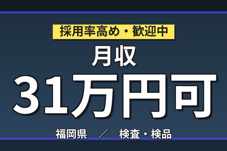 工場内駐車場無料+メーカー直接雇用実績×半導体後工程機械OP！4勤2休／2交替・月収31万・宮若