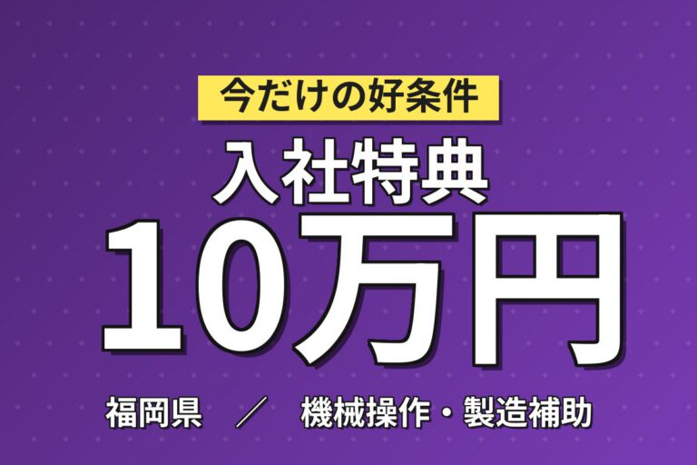 寮費無料+定着祝金10万/3か月×半導体装置組付(六角レンチ)！日勤土日休み・月収24万・宮若