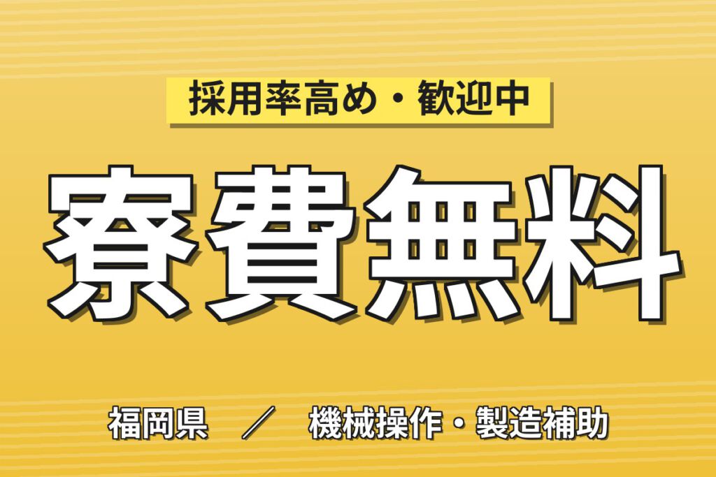 寮費無料×大手自動車メーカー期間工！プレス・組立・塗装の自動車製造／時給1400円・2交替・月収27万円可