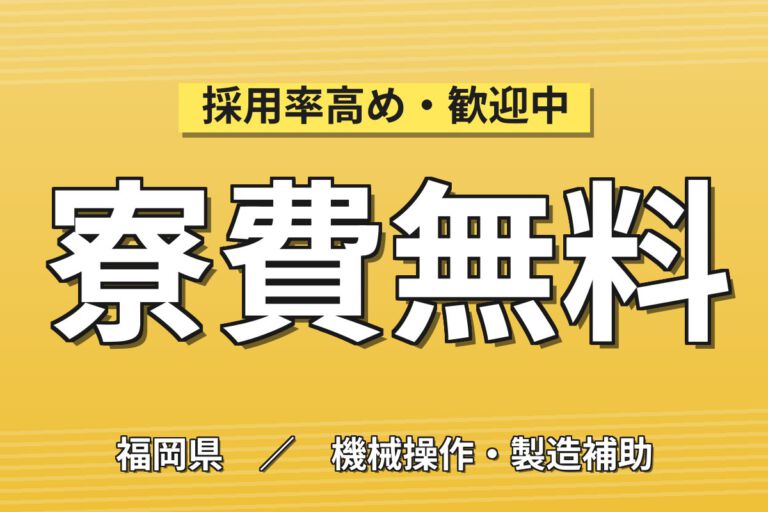 寮費無料×大手自動車メーカー期間工！プレス・組立・塗装の自動車製造／時給1400円・2交替・月収27万円可