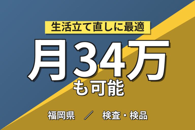 祝い金最大90万×寮費無料×時給1800円！大手自動車メーカーの組立・塗装・検査／3交替・月収38万円可