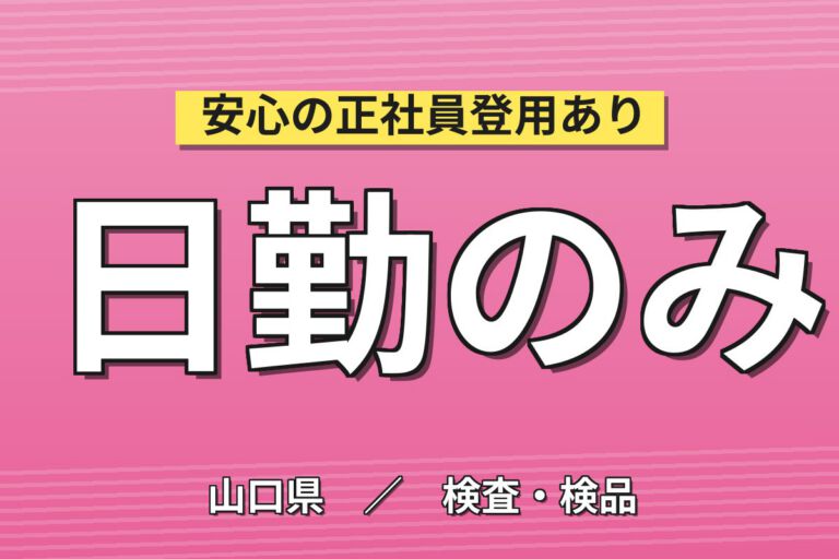 即席めん製造補助(目視検査/具材投入/清掃)×大手食品！日勤土日休み・月収20万・下関
