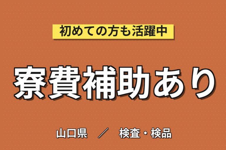 寮費補助2.5万×サプリ原薬製造(運搬/秤量/投入)×大手バイオ！3交替・月収24万・防府