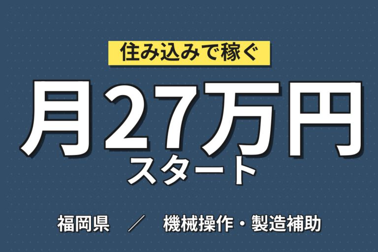 皆勤手当2か月目5万+3か月目10万円！自動車金属部品の運搬／時給1300円・2交替・小竹駅徒歩10分