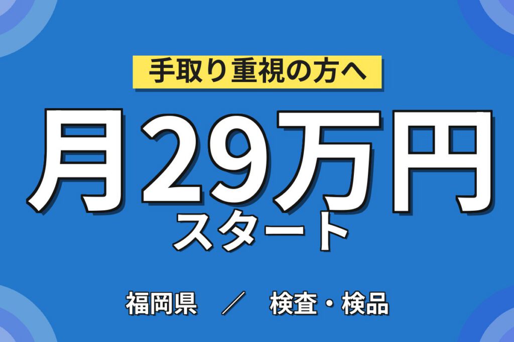 寮費補助半額2.5万×半導体CSP後工程機械OP×大手半導体！4勤2休／2交替・月収29万・行橋