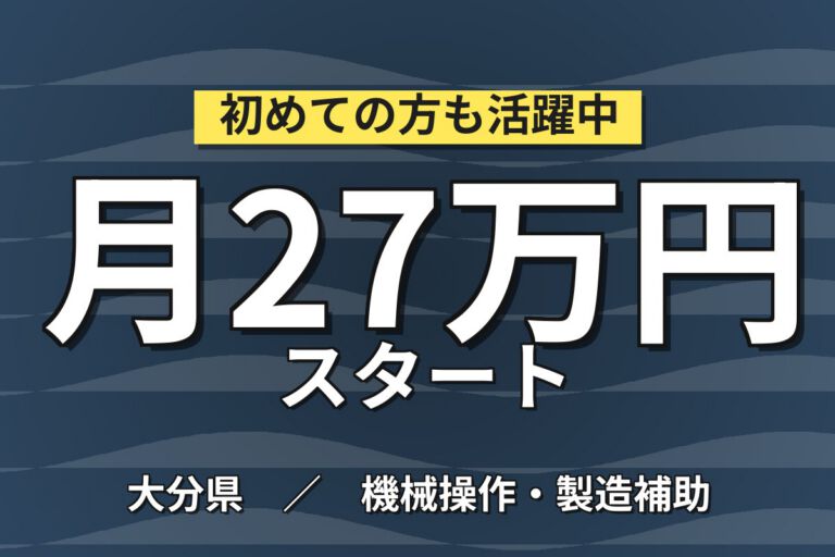 寮費補助2.5万×アーク溶接ロボットOP/プレス加工×大手自動車！2交替土日・月収27万・中津
