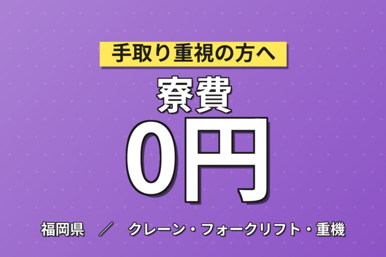 寮費無料1年×EVバス×資材発注/カウンターリフト/検品(電話発注)！日勤土日・月収27万・若松