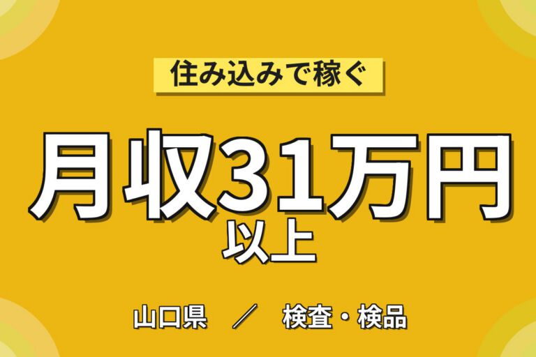 太陽光パネル組立/機械OP/ビス止め×大手再エネ！4勤2休／2交替・月収31万・山陽小野田
