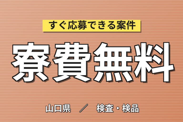 寮費無料×サランラップ製造機械OP(ロール18kgセット)×大手化学！3勤1休／3交替・月収21万・小野田