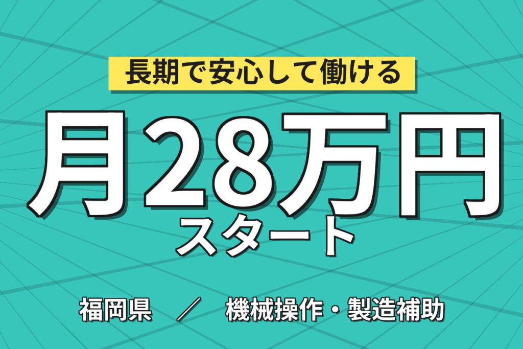 3か月以内に会社負担で資格取得！トイレットペーパーの加工機械OP／時給1400円・3交替・月収26万円可