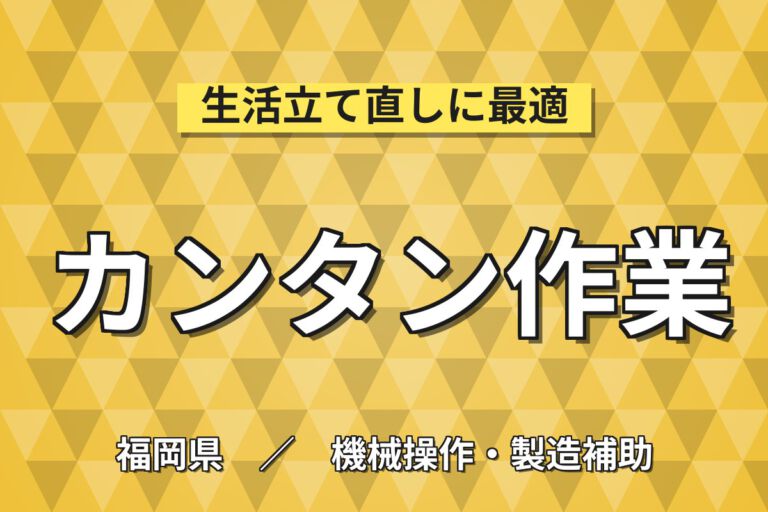 ルーチンワーク×重量物なし×髪色自由！ラジエーターホース製造／時給1300円・2交替・月収22万円可