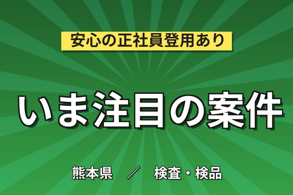 医用機器調整/検査(タッチペン操作)×大手医療機器！日勤土日休み・月収24万・阿蘇