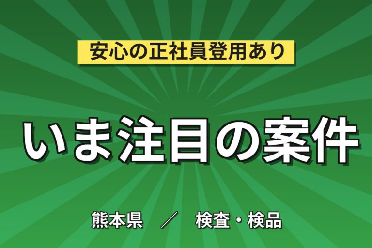 医用機器調整/検査(タッチペン操作)×大手医療機器！日勤土日休み・月収24万・阿蘇